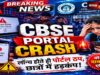CBSE Re-Evaluation 2026 प्रक्रिया प्रभावित, पोर्टल क्रैश होने से छात्र परेशान