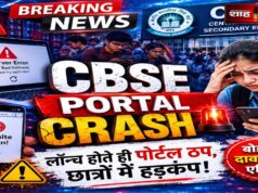 CBSE Re-Evaluation 2026 प्रक्रिया प्रभावित, पोर्टल क्रैश होने से छात्र परेशान