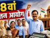 8वें वेतन आयोग पर आया नया अपडेट, बढ़ाई गई जरूरी डेडलाइन से बढ़ी हलचल