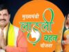 महिलाओं के लिए जरूरी खबर, Ladli Behna Yojana की 37वीं किस्त का स्टेटस ऐसे करें चेक