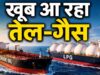 भारत-अमेरिका ऊर्जा साझेदारी मजबूत, LPG सप्लाई में सऊदी और कतर को मिल रही चुनौती