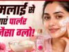 मलाई से पाएं नेचुरल ग्लो, जानें आसान फेस पैक रेसिपी