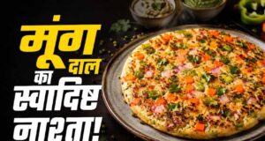 मूंग दाल उत्तपम रेसिपी: हेल्दी और प्रोटीन से भरपूर नाश्ता