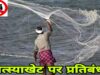 मत्स्य संपदा संरक्षण के लिए बड़ा फैसला, 16 जून से लागू होगा फिशिंग बैन; छोटे तालाब रहेंगे मुक्त