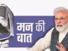 मन की बात में पीएम मोदी ने आत्मनिर्भर रक्षा, योग और पश्चिम एशिया संकट पर देशवासियों की पहल की सराहना की