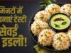 सेवईं से बनाएं सॉफ्ट और टेस्टी इडली, जानें आसान रेसिपी