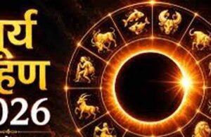 12 अगस्त 2026 सूर्य ग्रहण: कर्क राशि में लगेगा ‘रिंग ऑफ फायर’, इन राशियों पर असर