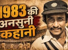 1983 की ऐतिहासिक जीत पर नया खुलासा: चयन प्रक्रिया और कपिल देव की कप्तानी पर फिर चर्चा