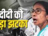 TMC में टूट के संकेत, 20 सांसदों ने खोला मोर्चा; शुभेंदु की मुलाकात और NDA कनेक्शन से बढ़ी सियासी हलचल
