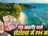 115 द्वीपों का देश सेशेल्स और भारत का 256 साल पुराना ऐतिहासिक रिश्ता