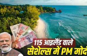 115 द्वीपों का देश सेशेल्स और भारत का 256 साल पुराना ऐतिहासिक रिश्ता