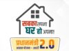 PM Awas Yojana Update: पात्र परिवारों के लिए खुशखबरी, नए सर्वे से मिलेगा योजना का लाभ
