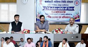 छत्तीसगढ़ में कर्मचारी भविष्य निधि संगठन की 27वीं क्षेत्रीय बैठक संपन्न