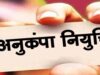 अनुकंपा नियुक्ति पर हाईकोर्ट सख्त, मृतक शिक्षाकर्मी के परिवार को राहत देने का निर्देश