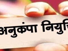 अनुकंपा नियुक्ति पर हाईकोर्ट सख्त, मृतक शिक्षाकर्मी के परिवार को राहत देने का निर्देश