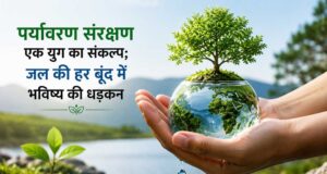 हरित विकास और जल बचाने का संदेश, पर्यावरण संरक्षण को मिला जनआंदोलन का स्वरूप