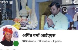साइबर ठगों का नया तरीका: शिवपुरी कलेक्टर की फर्जी फेसबुक आईडी बनाकर लोगों को किया गुमराह