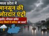 तेज बारिश और हवाओं की चेतावनी, मध्य प्रदेश के अधिकांश जिलों में मौसम विभाग का अलर्ट