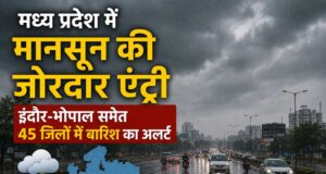 तेज बारिश और हवाओं की चेतावनी, मध्य प्रदेश के अधिकांश जिलों में मौसम विभाग का अलर्ट