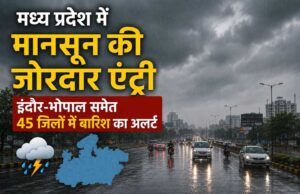 तेज बारिश और हवाओं की चेतावनी, मध्य प्रदेश के अधिकांश जिलों में मौसम विभाग का अलर्ट