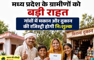 गांवों में संपत्ति के दस्तावेजीकरण को बढ़ावा, मकान-दुकान रजिस्ट्री शुल्क से मिलेगी मुक्ति