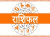 20 जून राशिफल: नौकरी, कारोबार, धन और सेहत के लिहाज से कैसा रहेगा आपका दिन, जानिए ज्योतिषीय भविष्यफल