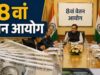 8वें वेतन आयोग की तैयारी तेज, वेतन-पेंशन पर कर्मचारी संगठनों से होगी चर्चा
