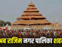 राजिम को मिली बड़ी सौगात, राज्य शासन की अधिसूचना के साथ नगर पालिका का दर्जा मिला