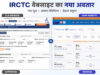 रेल टिकट बुकिंग का बदला अनुभव, IRCTC की नई BETA वेबसाइट में क्या-क्या है खास?