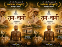 राष्ट्रीय मंच पर चमकी छत्तीसगढ़ की ‘राम-नामी’, 72वें फिल्म पुरस्कार में सर्वश्रेष्ठ डॉक्यूमेंट्री का सम्मान