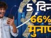 शेयर बाजार में इन स्मॉलकैप स्टॉक्स का धमाका, हफ्तेभर में निवेशकों की हुई मोटी कमाई