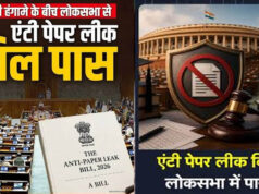 Anti Paper Leak Bill: लोकसभा में ध्वनिमत से पारित, अब राज्यसभा में पेश होने का इंतजार