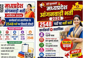 सरकारी नौकरी का मौका! MP में 2,548 आंगनवाड़ी कार्यकर्ता-सहायिका पदों पर भर्ती, 13 जुलाई है आखिरी तारीख