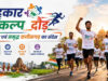 रायपुर में 3 जुलाई को ‘सहकार संकल्प दौड़’, हजारों प्रतिभागियों के साथ दौड़ेगा छत्तीसगढ़