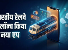 रेल यात्रियों के लिए खुशखबरी! अब 15 मिनट से ज्यादा लेट ट्रेन की तुरंत मिलेगी जानकारी, रेलवे ने लॉन्च किया नया ऐप