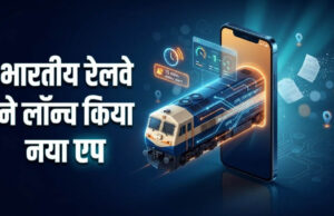 रेल यात्रियों के लिए खुशखबरी! अब 15 मिनट से ज्यादा लेट ट्रेन की तुरंत मिलेगी जानकारी, रेलवे ने लॉन्च किया नया ऐप