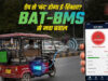 सरकार की सख्ती! ई-रिक्शा को प्रभावित करने वाला BAT-BMS App Google Play Store से हटाया गया