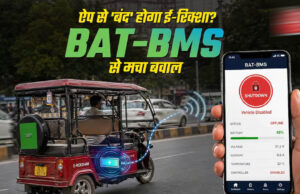 सरकार की सख्ती! ई-रिक्शा को प्रभावित करने वाला BAT-BMS App Google Play Store से हटाया गया