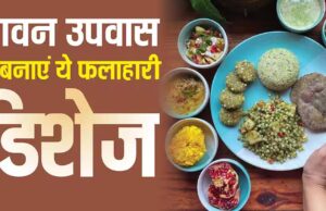 सावन व्रत 2026: दही आलू से मखाना खीर तक स्वादिष्ट फलाहारी डिशेज की सूची