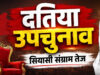 Datia By-Election 2026: 13 जुलाई को नामांकन, क्या दतिया में फिर छिड़ेगी नरोत्तम मिश्रा और राजेंद्र भारती परिवार की चुनावी जंग?