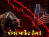 होर्मुज में बढ़े तनाव से बाजार सहमा! तेल की कीमतें उछलीं, खुलते ही Sensex-Nifty में बड़ी गिरावट