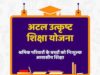 ऑनलाइन आवेदन 12 जुलाई तक