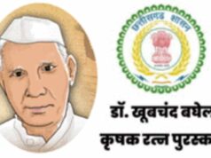 डॉ. खूबचंद बघेल कृषक रत्न पुरस्कार 2026: 31 जुलाई तक आवेदन आमंत्रित