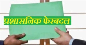 रायपुर कलेक्टर का बड़ा आदेश, तिल्दा-नेवरा को मिले नए SDM, आशुतोष देवांगन को नई जिम्मेदारी