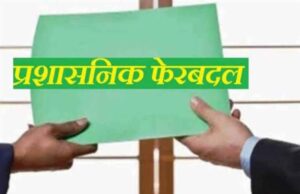 रायपुर कलेक्टर का बड़ा आदेश, तिल्दा-नेवरा को मिले नए SDM, आशुतोष देवांगन को नई जिम्मेदारी
