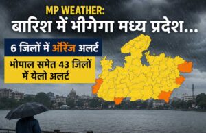 मानसून हुआ सक्रिय, मध्य प्रदेश के अधिकांश हिस्सों में बारिश की चेतावनी, कई जिलों में ऑरेंज-येलो अलर्ट