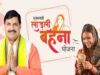 322 करोड़ से अधिक के विकास कार्यों का होगा लोकार्पण और भूमिपूजन