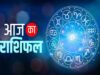 Horoscope Today 23 July 2026: मेष से मीन तक सभी 12 राशियों का भविष्यफल, जानें आज का शुभ-अशुभ संकेत