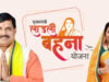 इंदौर में लाड़ली बहनों की संख्या घटी, राशि बढ़ी ₹500; अब 4.38 लाख महिलाओं को मिल रहा ₹1500 का लाभ