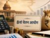 8th CPC Gratuity: ₹25 लाख की सीमा बढ़ाकर ₹75 लाख करने की मांग, जानें कर्मचारियों को कितना फायदा होगा